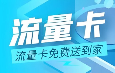 为什么茂名流量卡不能发货，流量卡在线营业厅
