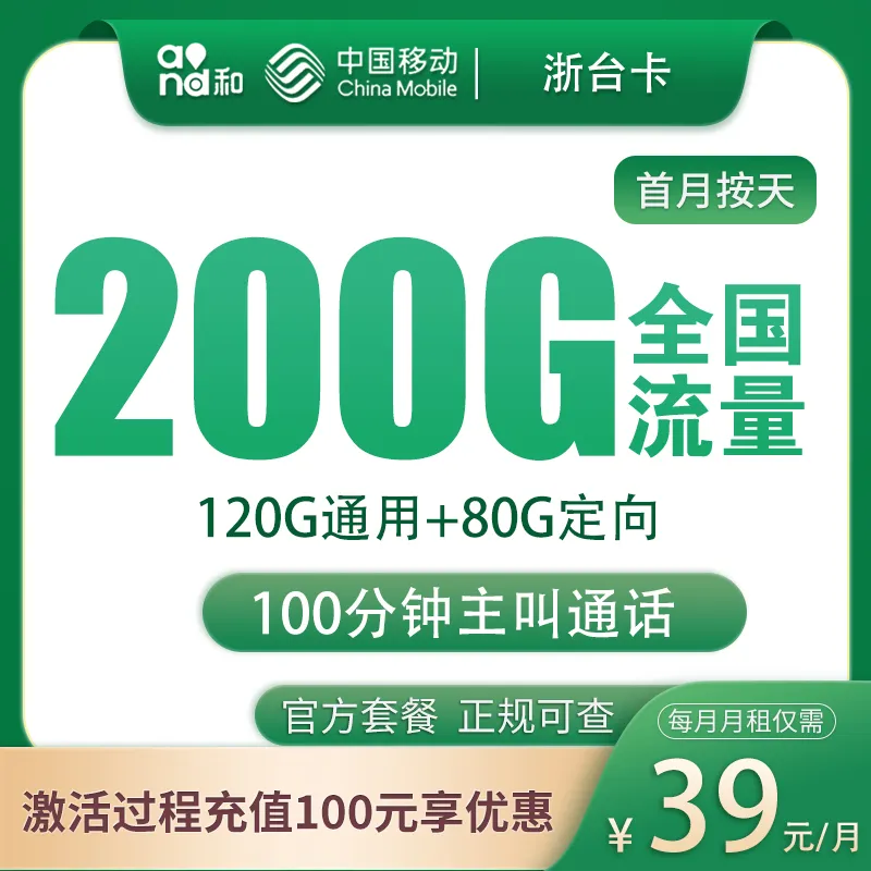 移动浙台卡39元200G+100分钟【只