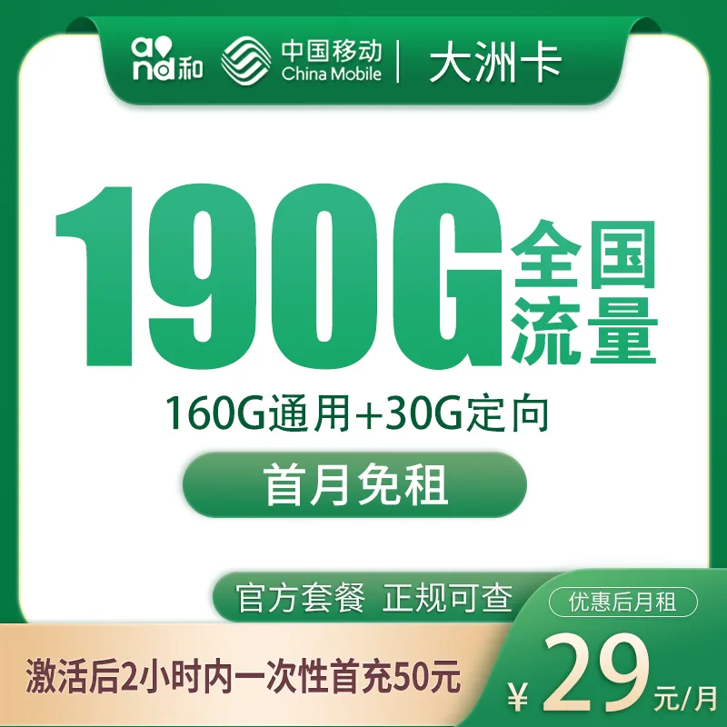 移动大洲卡29元190G【只发广东】