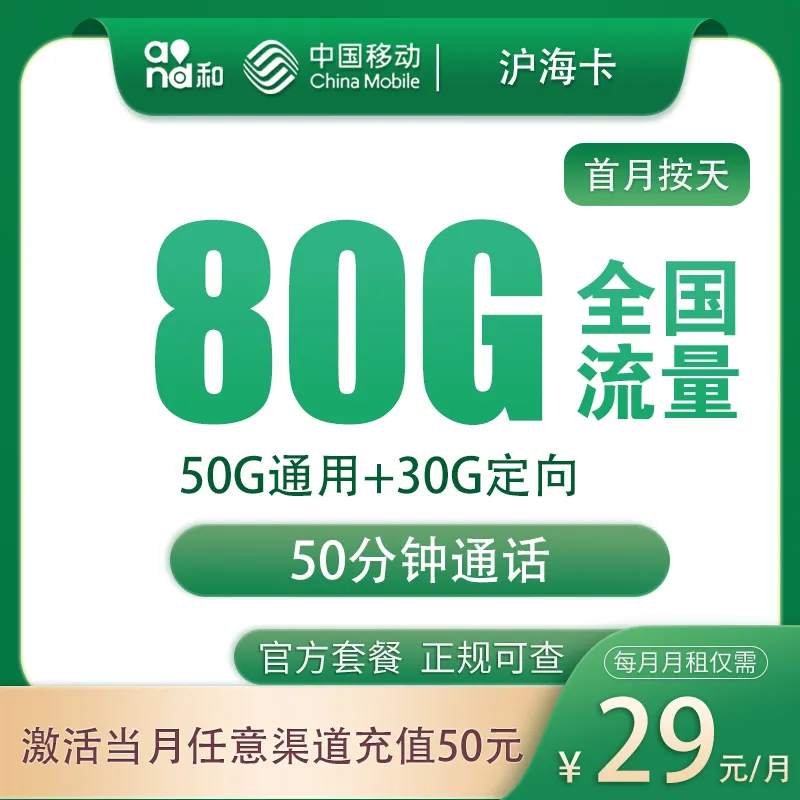 移动沪海卡29元80G+50分钟【只发上