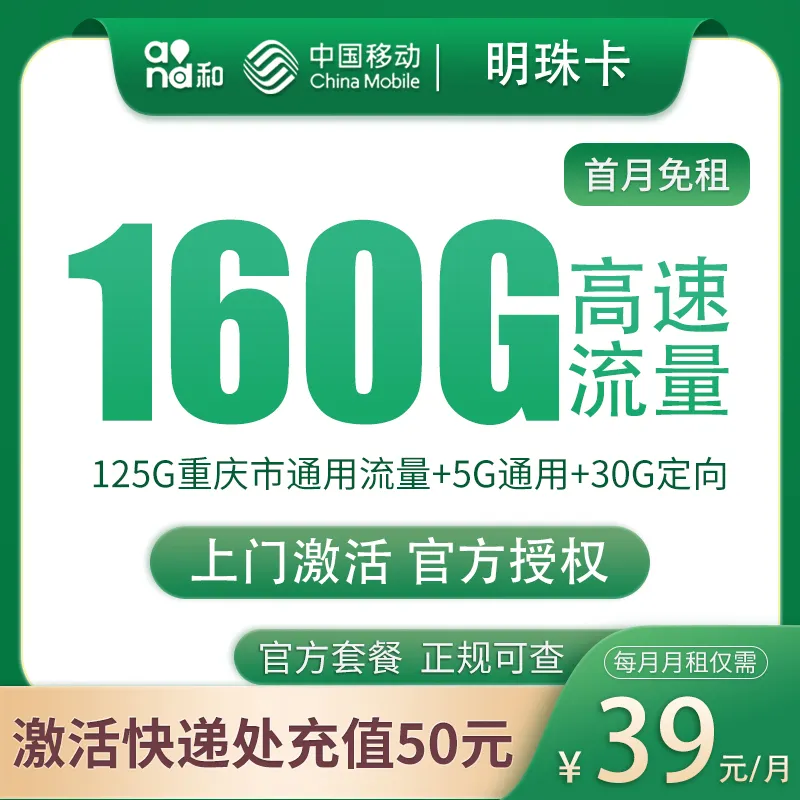 移动明珠卡39元160G【只发重庆】
