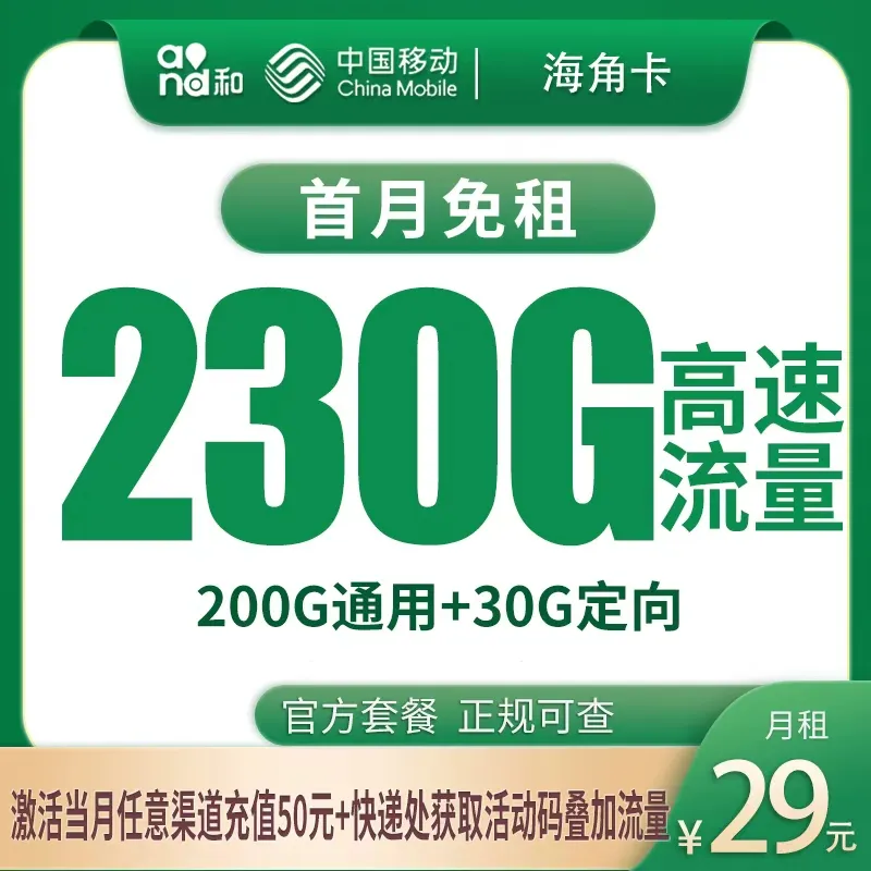 移动海角卡29元230G【只发海南】