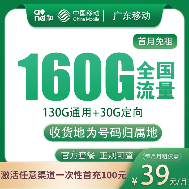 广东移动39元160G【只发广东】