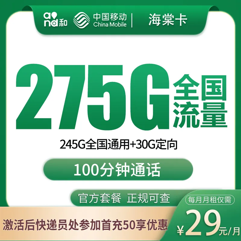移动海棠卡29元275G+100分钟【只