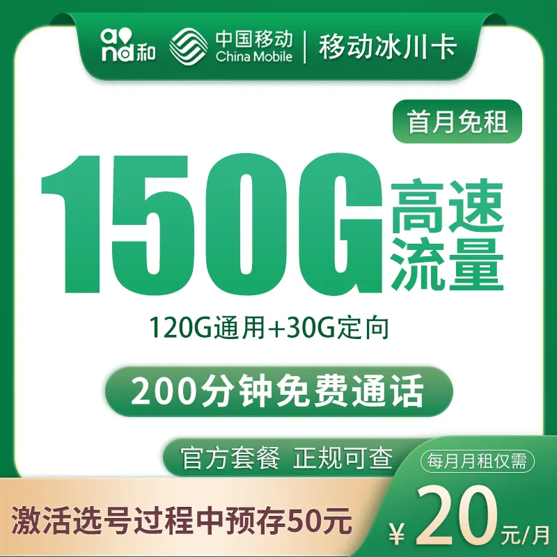 移动冰川卡20元150G+200分钟【只