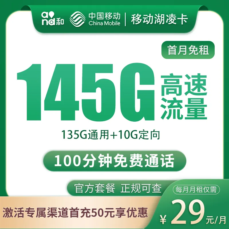 N移动湖凌卡29元145G+100分钟【