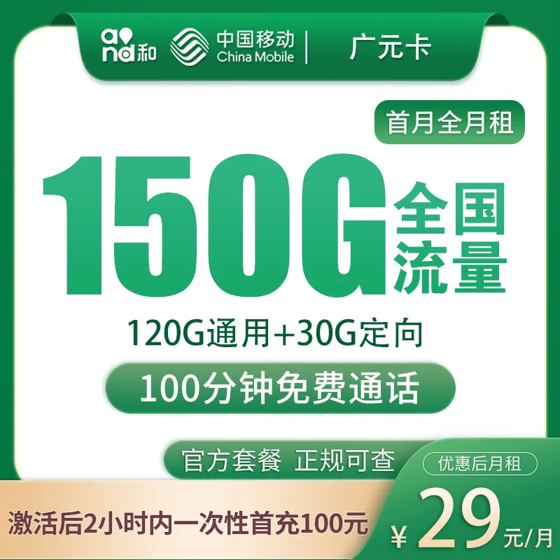  N移动广元卡29元150G+100分钟