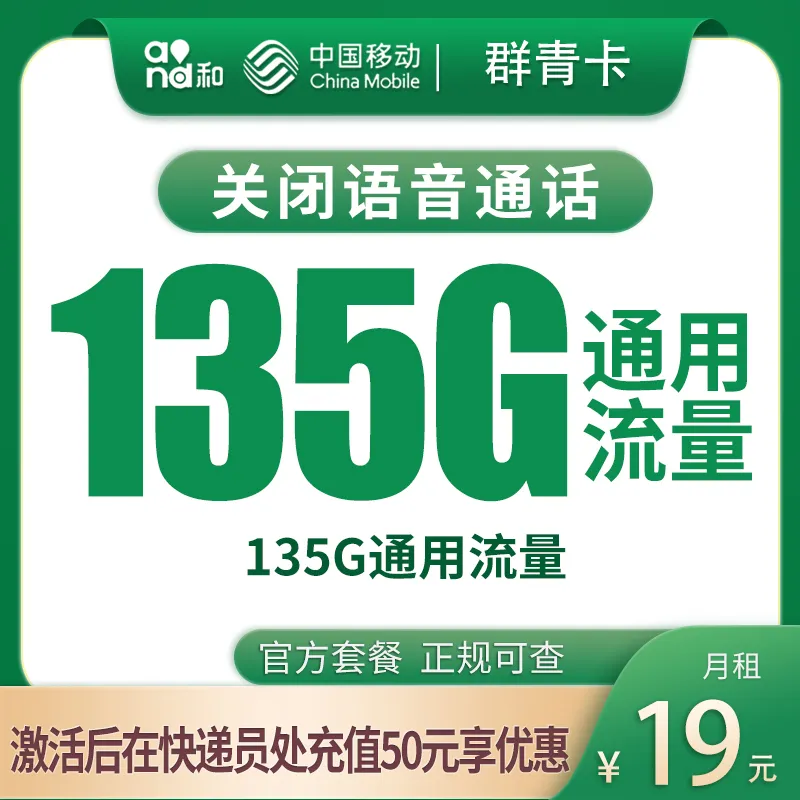 移动群青卡19元135G【发全国】