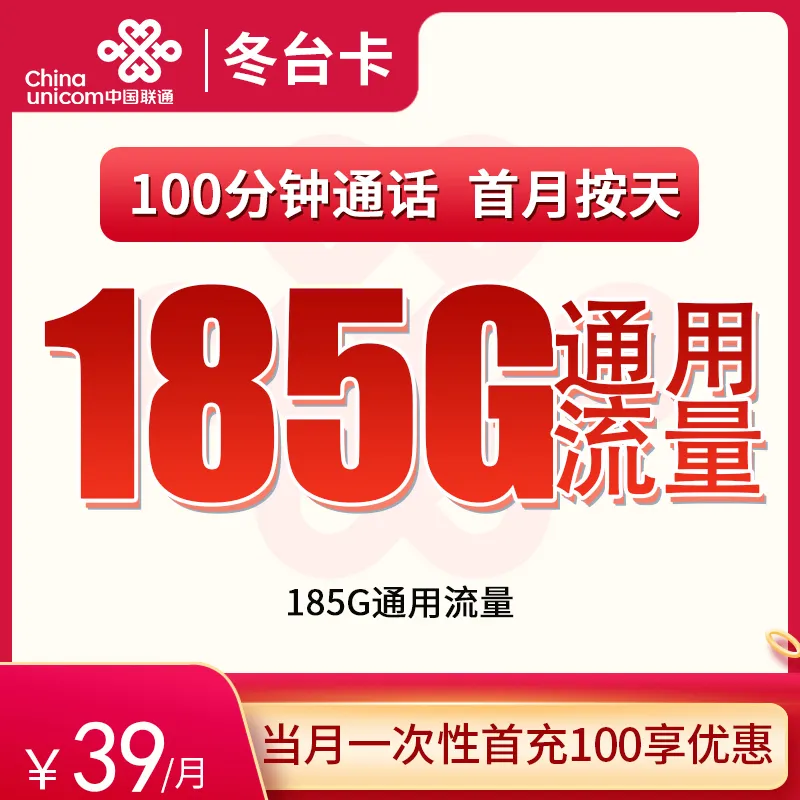  联通冬台卡39元185G通用+100分