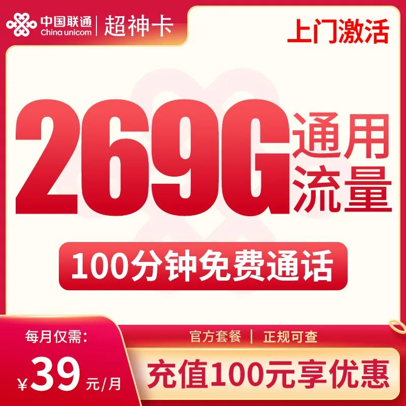 G联通超神卡39元269G通用+100分