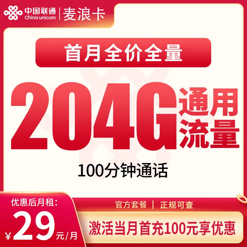 联通麦浪卡29元204G+100分钟【只