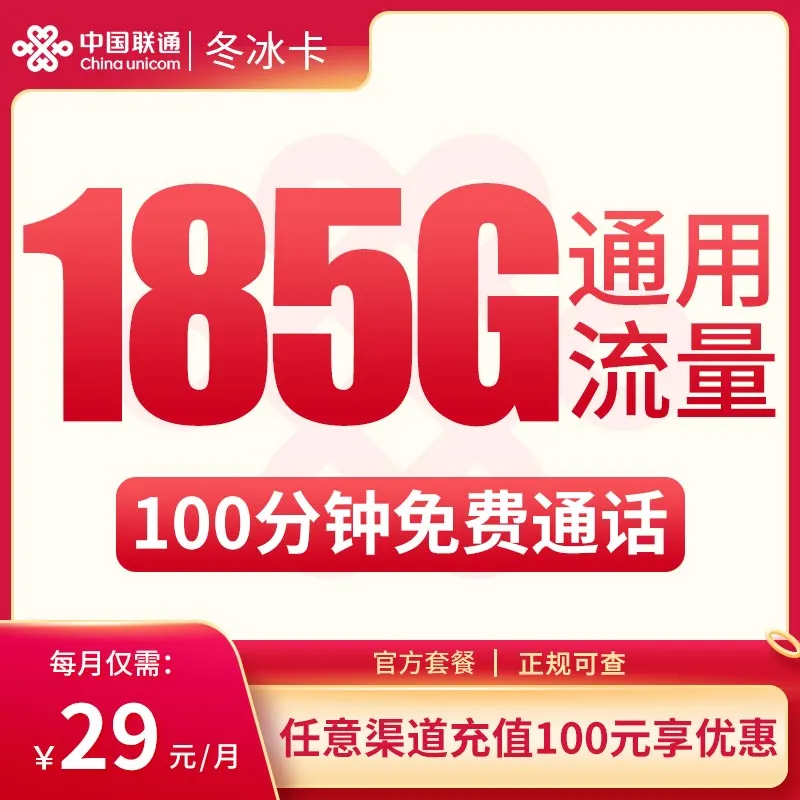 联通冬冰卡29元185G通用+100分钟