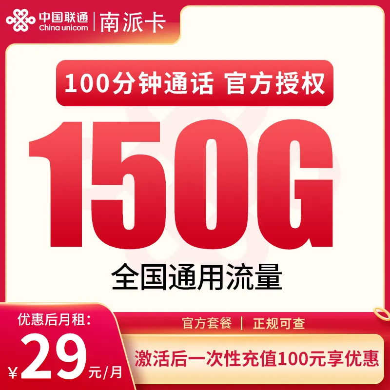  联通南派卡29元150G+100分钟【