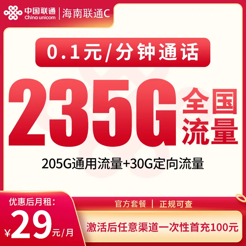 G1海南联通C 29元235G【只发海南