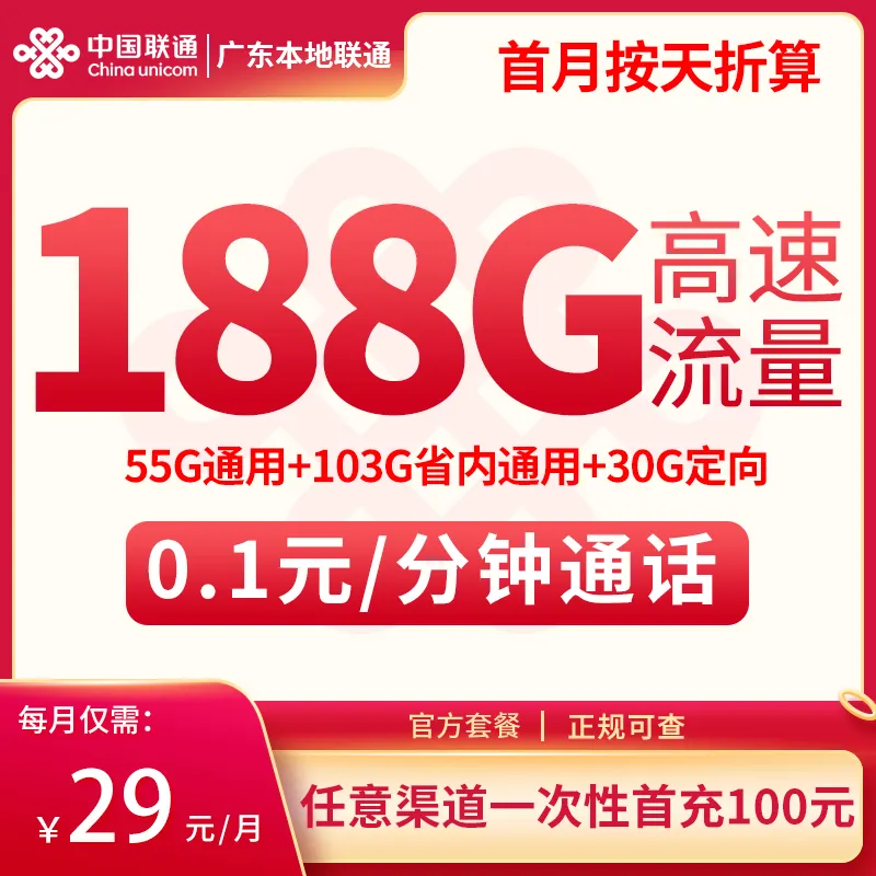 广东本地联通29元188G【只发广东】