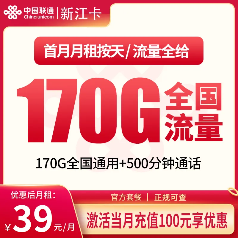联通新江卡39元170G+500分钟【只