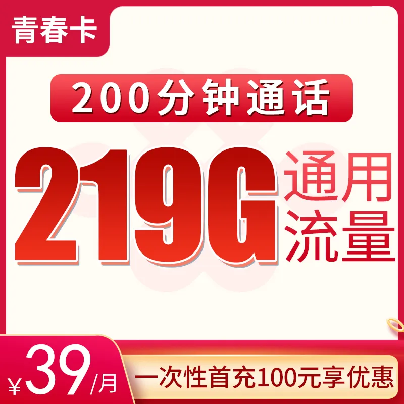 青春卡39元219G通用+200分钟【只