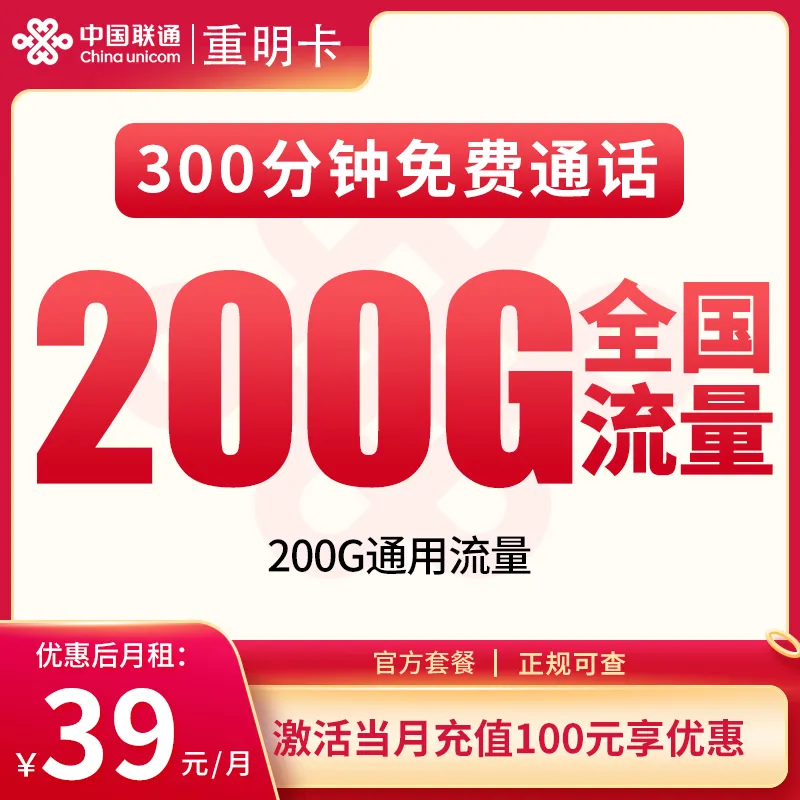 联通重明卡39元200G+300分钟【只