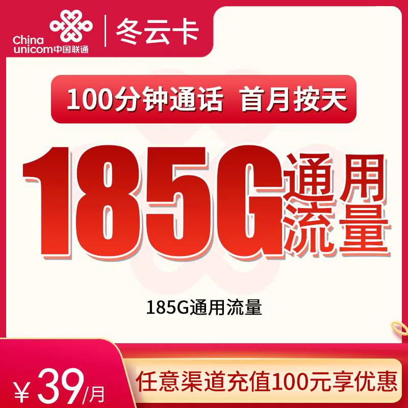 联通冬云卡39元185G通用+100分钟
