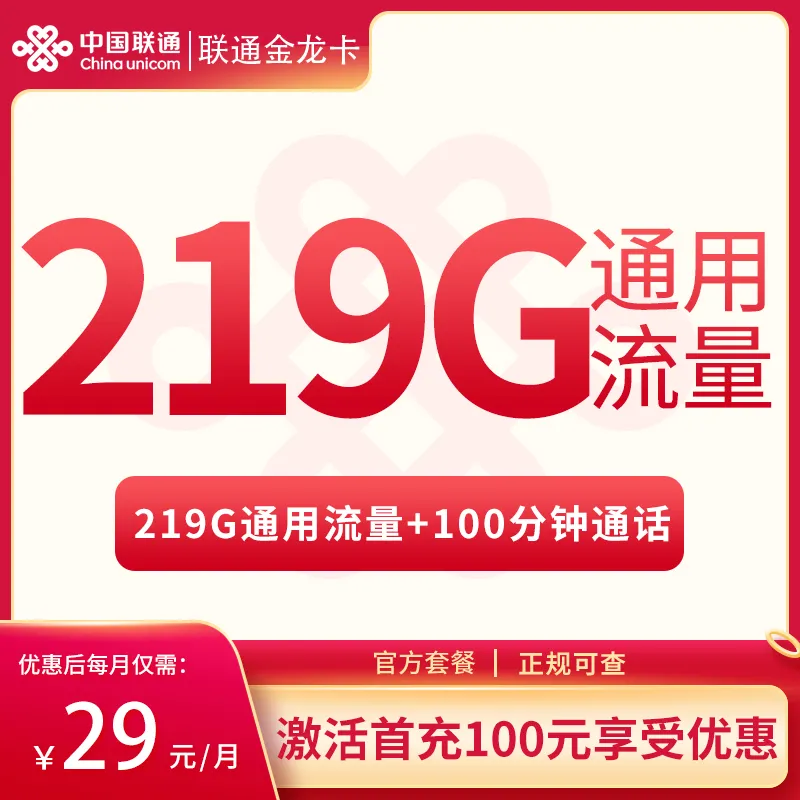 N联通金龙卡29元219G+100分钟【