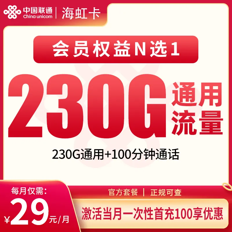  联通海虹卡29元230G+100分钟【