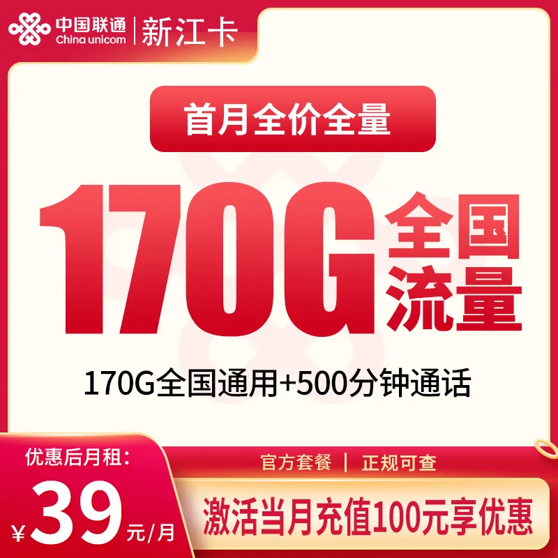 联通新江卡39元170G+500分钟【只