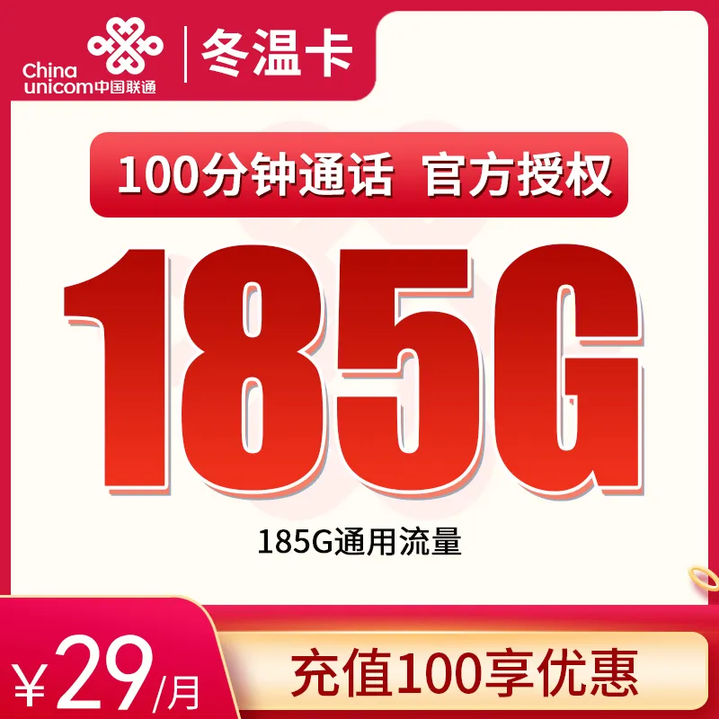  G1联通冬温卡29元185G+100分