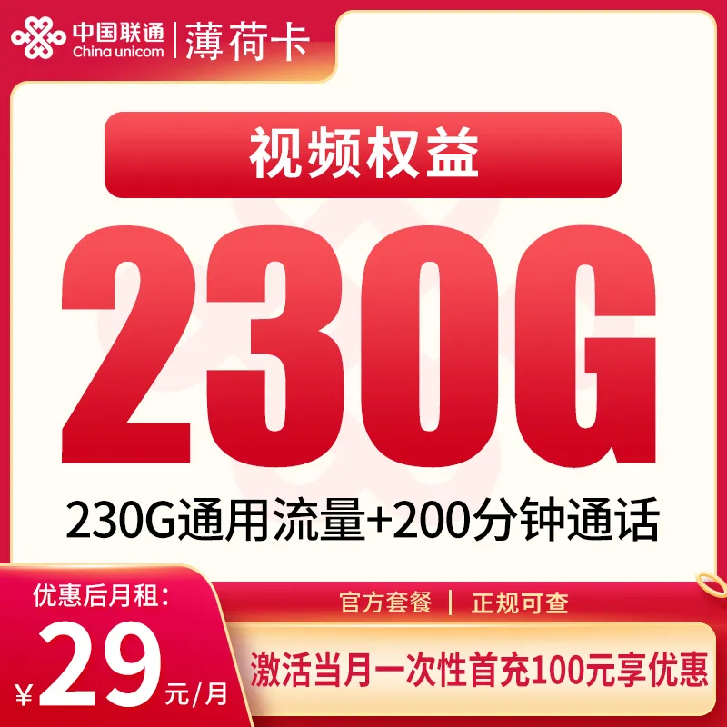 联通薄荷卡29元230G+200分钟【只