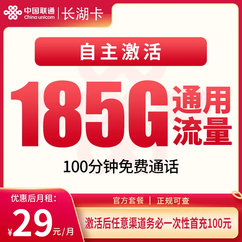 联通长湖卡29元185G+100分钟【只