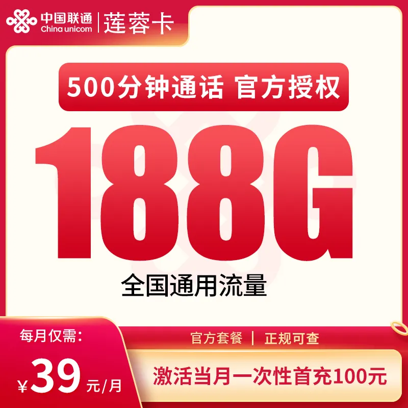 联通莲蓉卡39元188G+500分钟【发