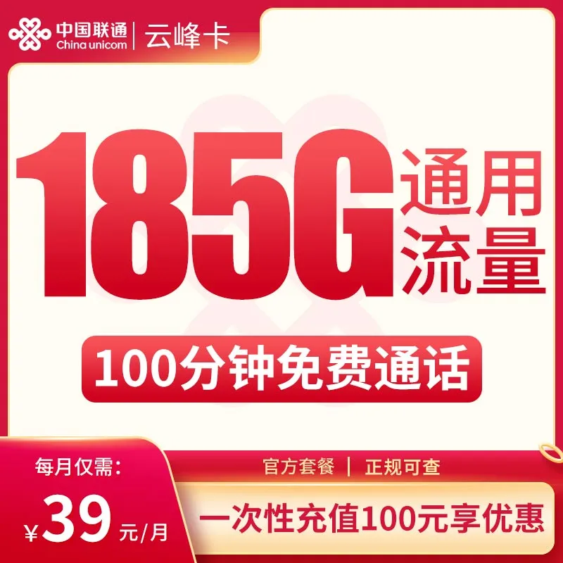 联通云峰卡39元185G通用+100分钟