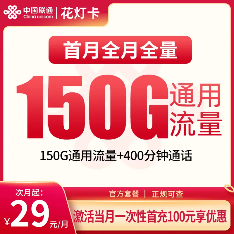 联通花灯卡29元150G+400分钟【发