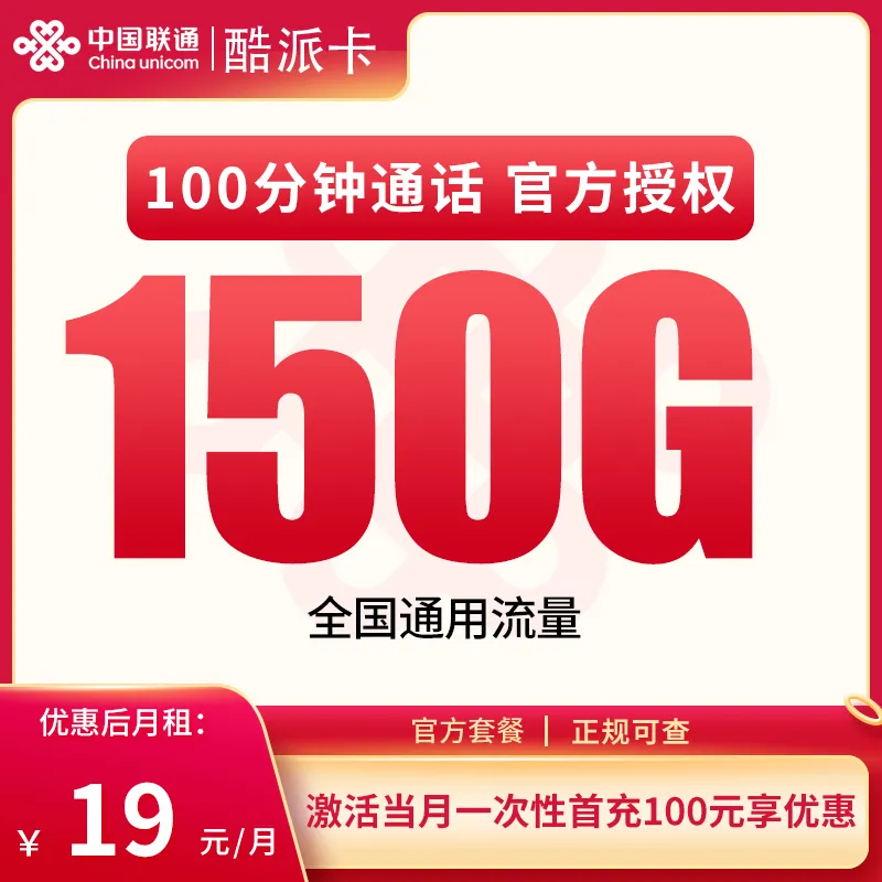 联通酷派卡19元150G通用+100分钟