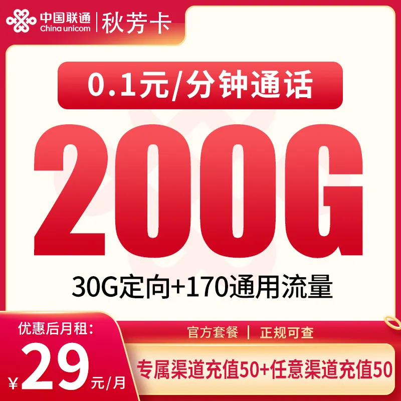  联通秋芳卡29元200G【发全国】
