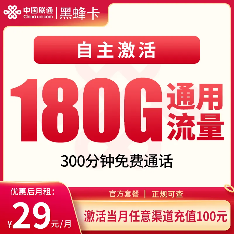  联通黑蜂卡29元180G+300分钟【