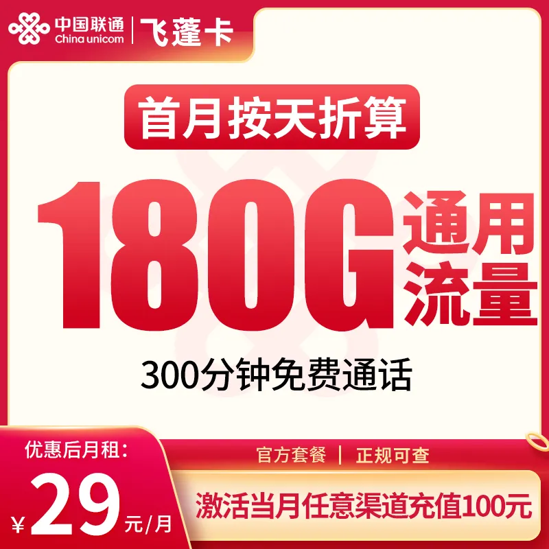  联通飞蓬卡29元180G+300分钟【