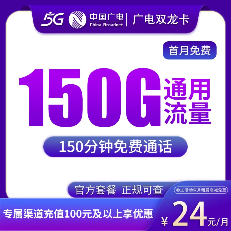 G2广电双龙卡24元150G通用+150