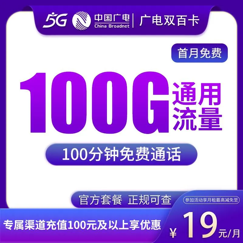  G2广电双百卡19元100G+100分
