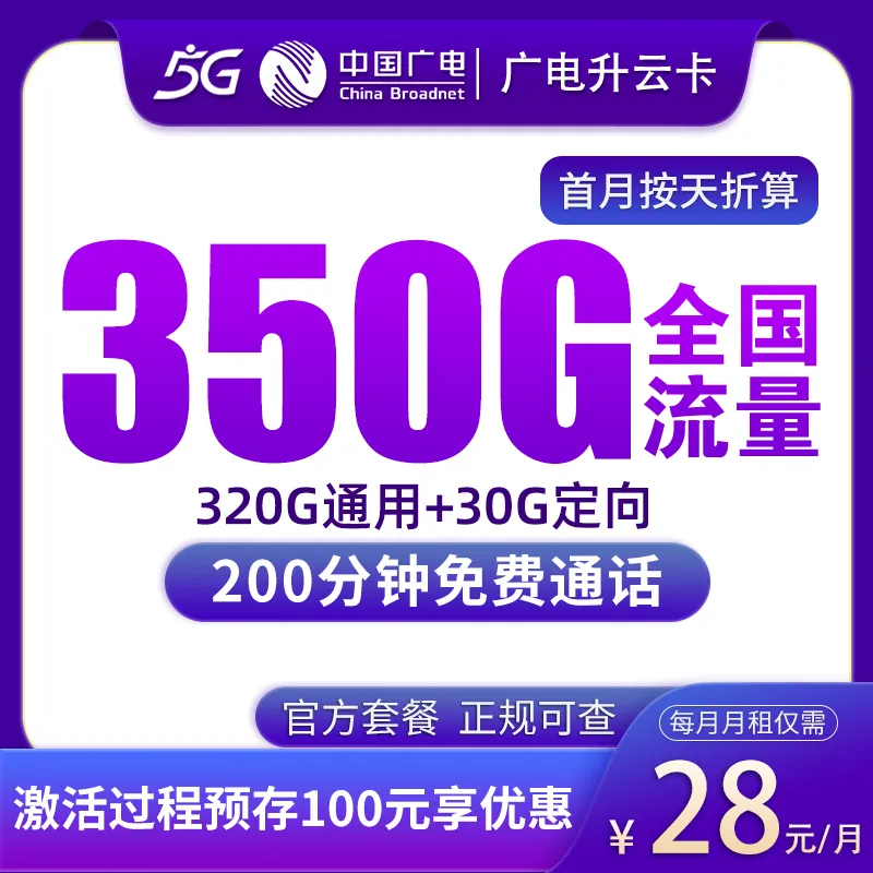  广电升云卡28元350G+200分钟【