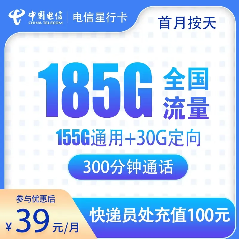 电信星行卡39元185G+300分钟【只