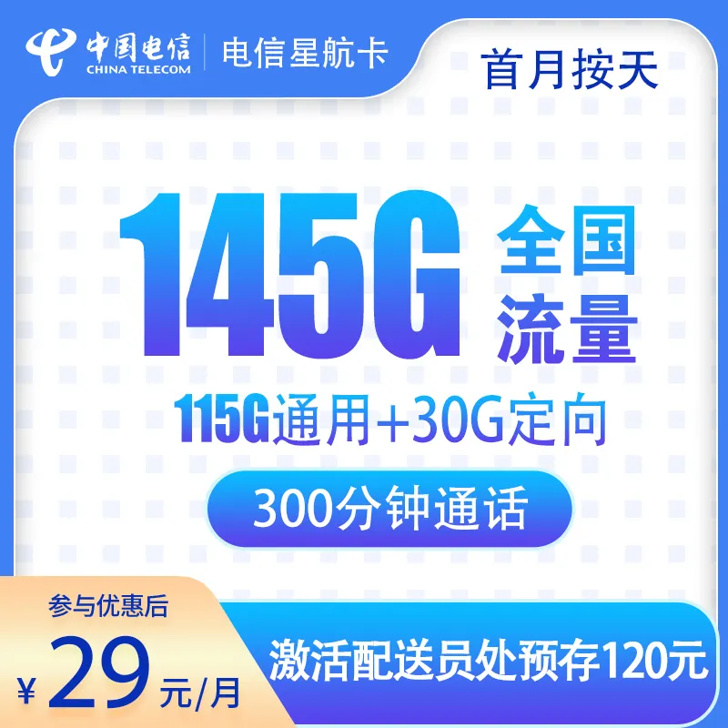 电信星航卡29元145G+300分钟【只
