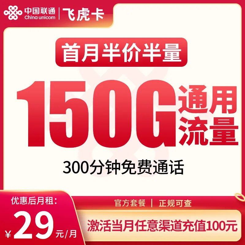 联通飞虎卡29元150G+300分钟【发