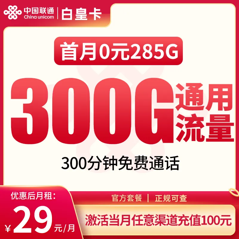G1联通白皇卡29元300G+300分钟