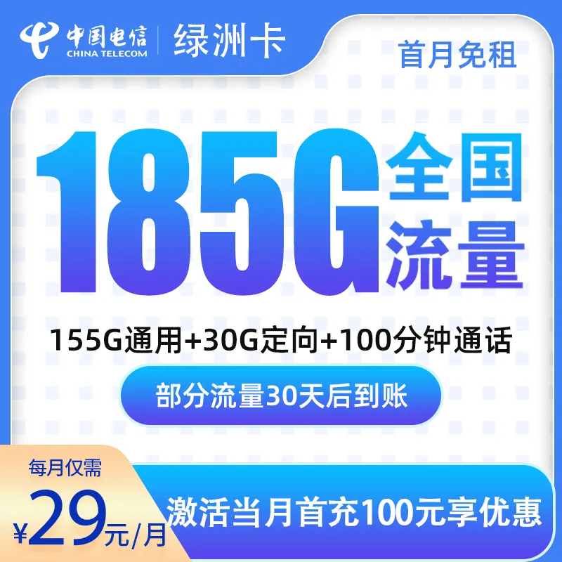 G3电信绿洲卡29元185G+100分钟