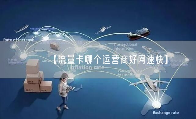 【流量卡哪个运营商好网速快】