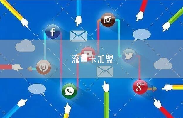 流量卡加盟