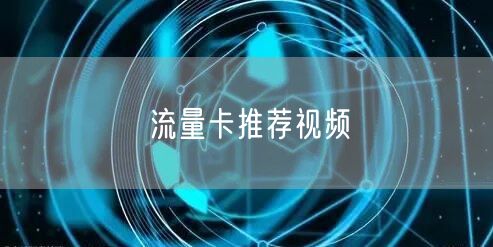 流量卡推荐视频
