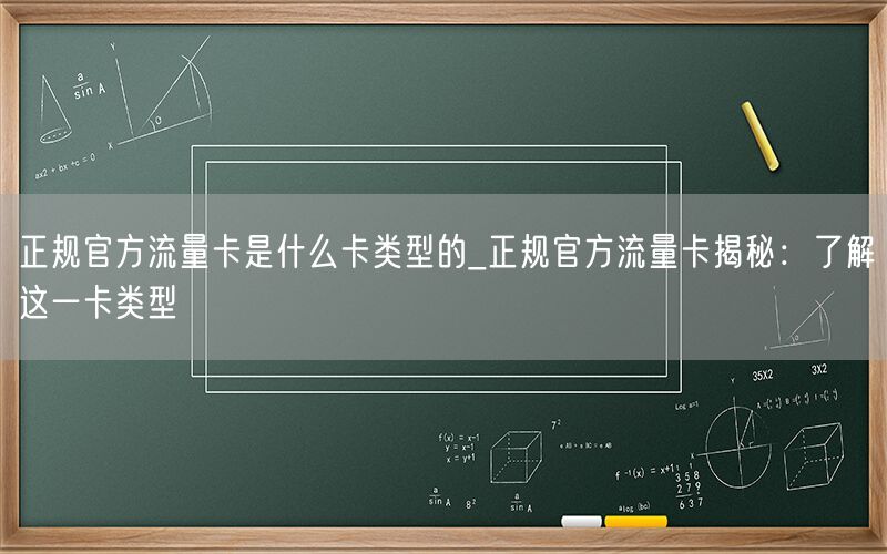 正规官方流量卡是什么卡类型的_正规官方流量卡揭秘：了解这一卡类型