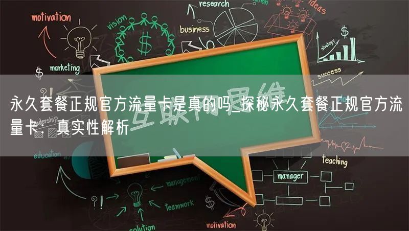 永久套餐正规官方流量卡是真的吗_探秘永久套餐正规官方流量卡：真实性解析