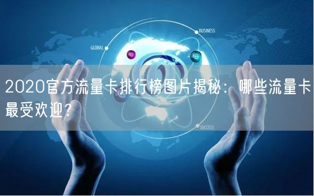 2020官方流量卡排行榜图片揭秘：哪些流量卡最受欢迎？